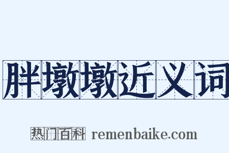胖墩墩近义词是什么意思的图片